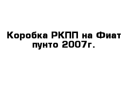 Коробка РКПП на Фиат пунто 2007г. 